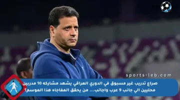 صراع تدريب غير مسبوق في الدوري العراقي يشهد مشاركة 10 مدربين محليين إلى جانب 9 عرب وأجانب… من يحقق المفاجأة هذا الموسم؟